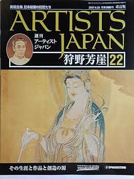 週刊アーティストジャパン 22 狩野芳崖 (美術全集 日本絵画の