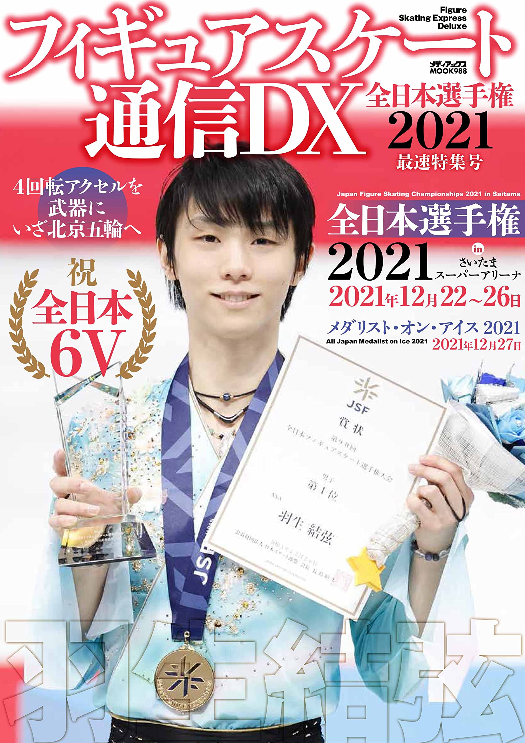 フィギュアスケート通信DX 全日本選手権2021 最速特集号 (メディアック 