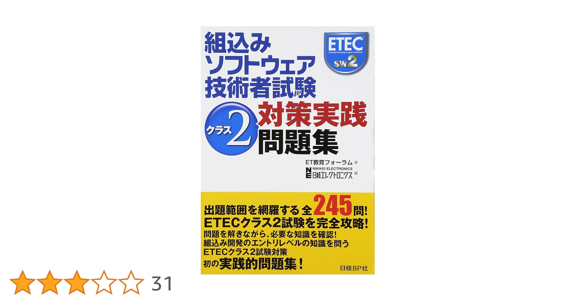 組込みソフトウェア技術者試験 クラス2対策実践問題集 | ET教育
