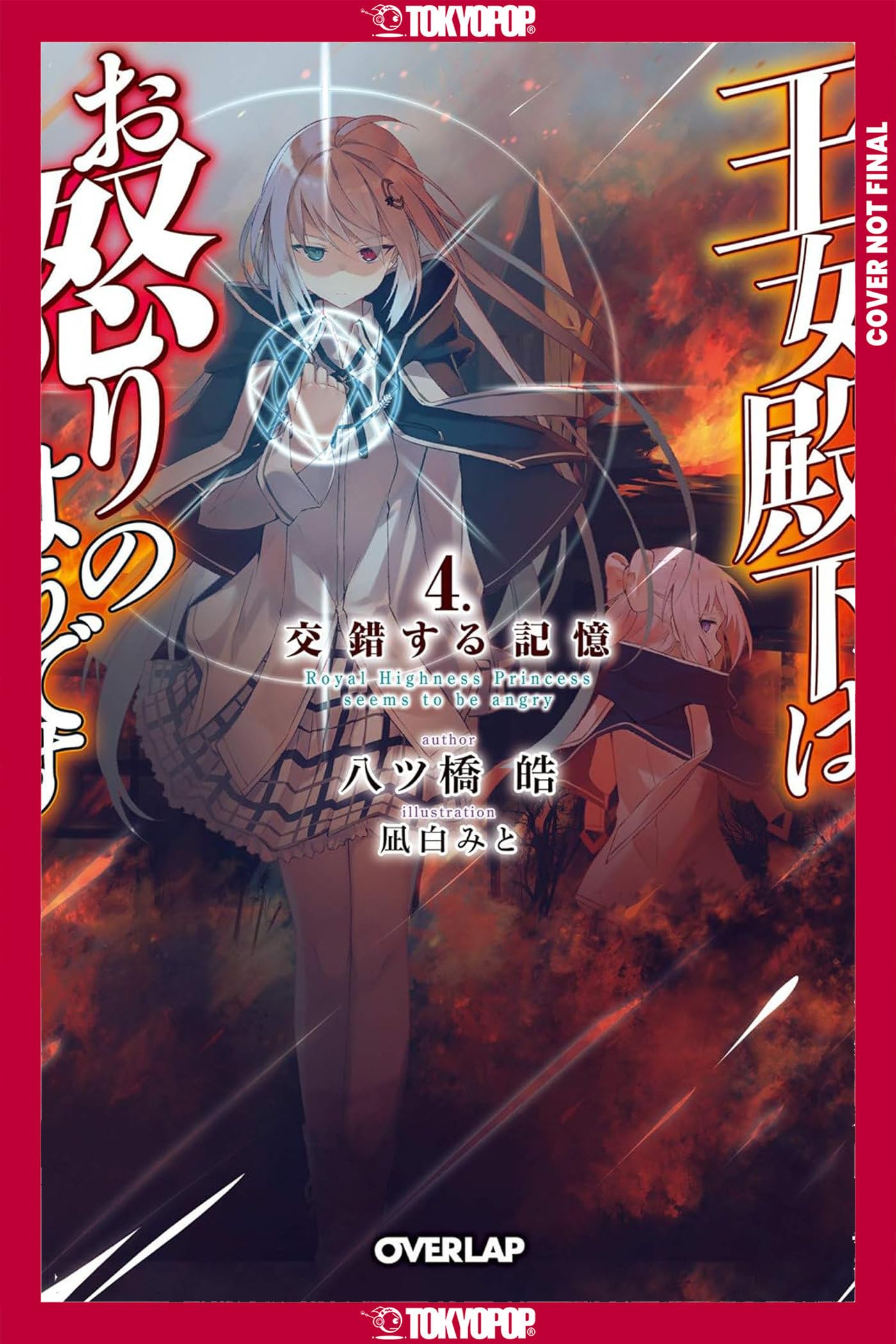 Her Royal Highness Seems to Be Angry, Volume 4 (Light Novel) (Her Royal Highness Seems to Be Angry, Light Novel, 4)