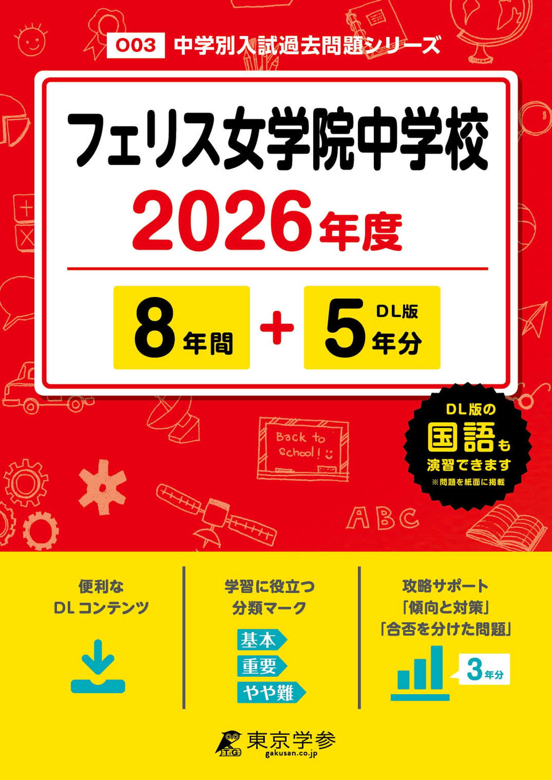 最新版 ＞ フェリス女学院中学校 2026年度版 【 過去問 8+5年分