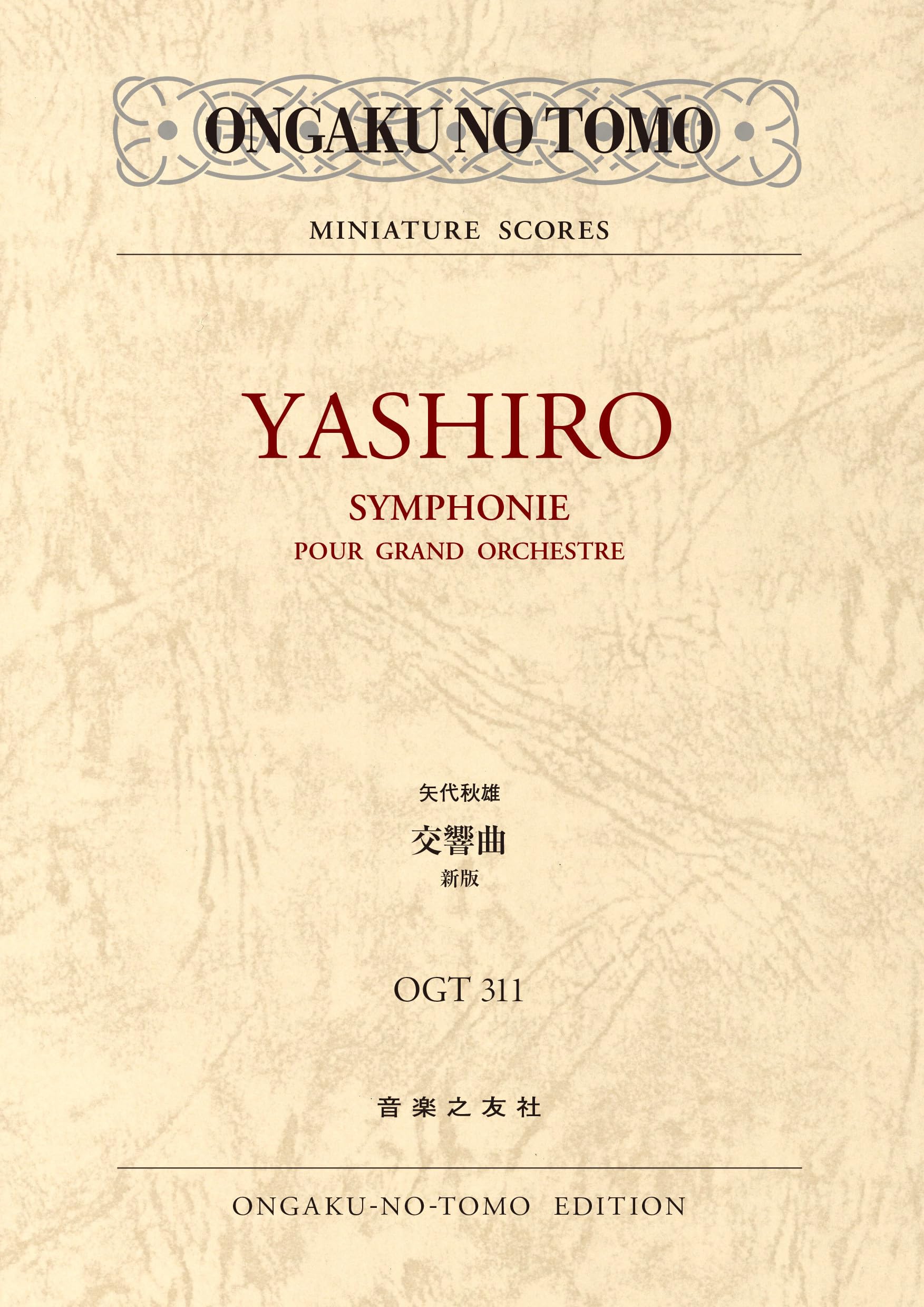 矢代秋雄 交響曲: 新版 (MINIATURE SCORES OGT 311) | 矢代 秋雄, 沼野