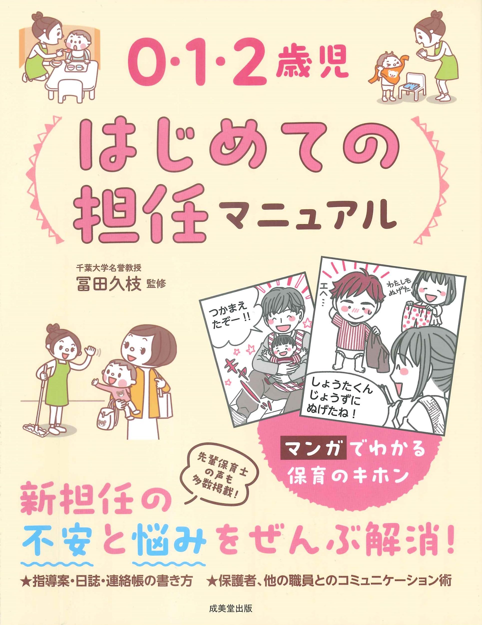 Amazon.co.jp: 0・1・2歳児 はじめての担任マニュアル : 冨田 久枝: 本