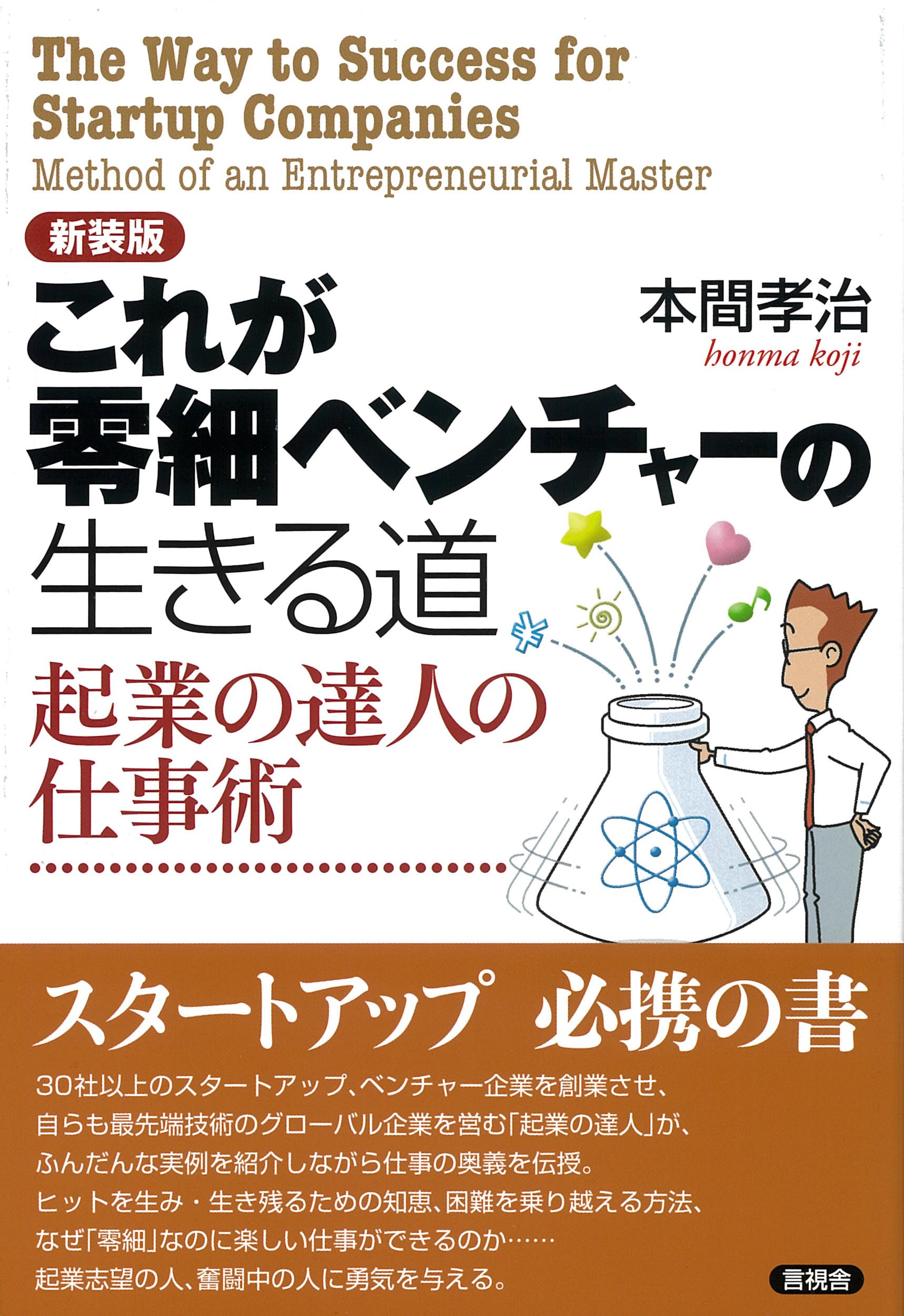 Amazon.co.jp: 新装版 これが零細ベンチャーの生きる道: 起業の達人の