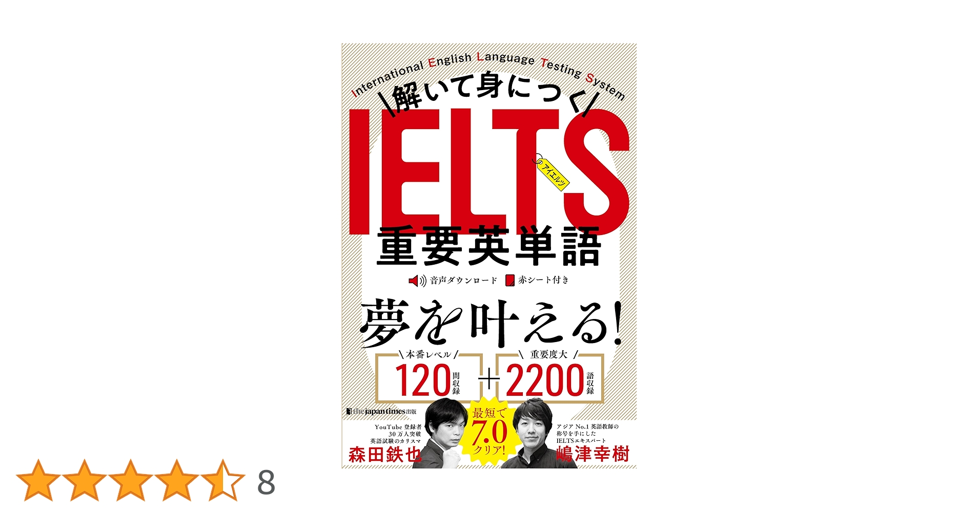 解いて身につくIELTS重要英単語 | 森田鉄也、嶋津幸樹 |本 | 通販 | Amazon