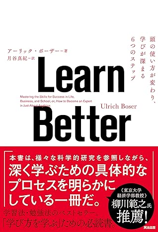 Learn Better ― 頭の使い方が変わり、学びが深まる6つのステップ