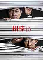 相棒 season15 水谷豊  反町隆史 DVD全巻完結セット Amazon.co.jp: 相棒 season15 DVD-BOX I : 水谷豊, 反町隆史