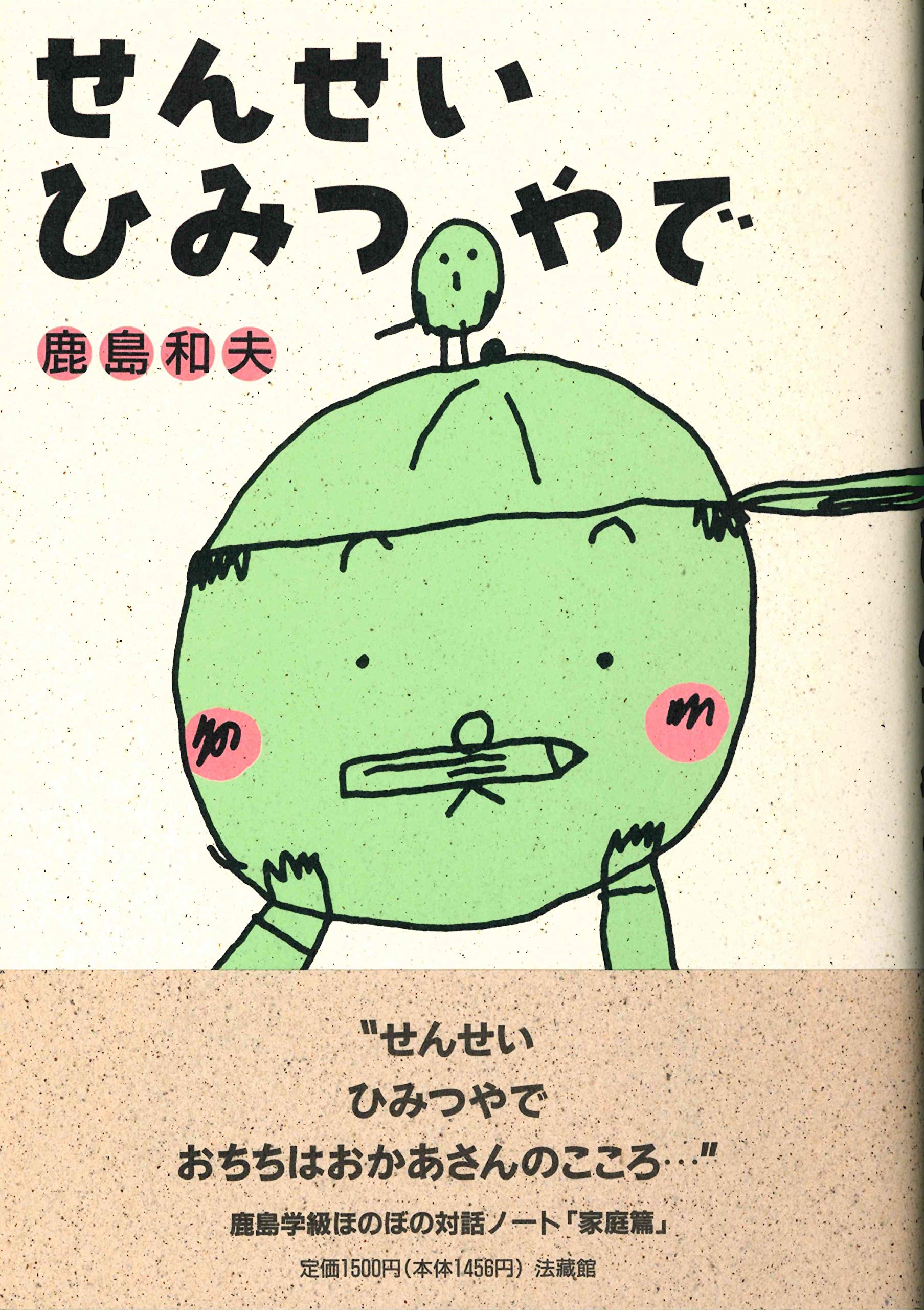 がんばれ剛君、笑って由子ちゃん 鹿島 和夫 