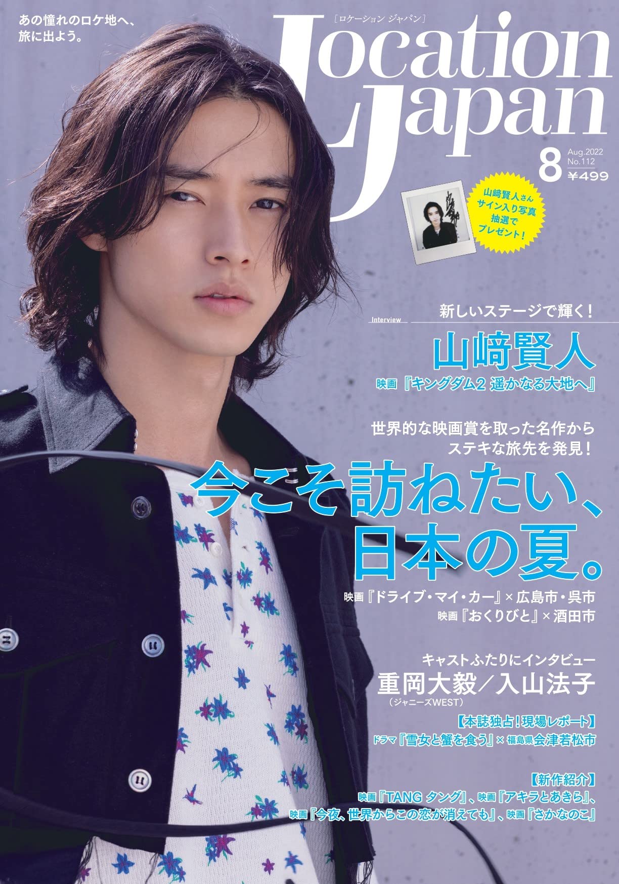 LocationJapan(ロケーション 2022年8月号 ロケーションジャパン2022年8月号(表紙:山﨑賢人) | ロケーション