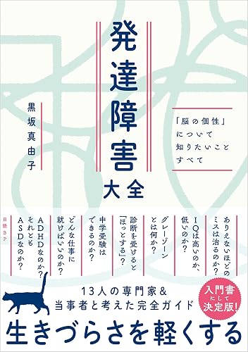 発達障害大全 ― 「脳の個性」について知りたいことすべて