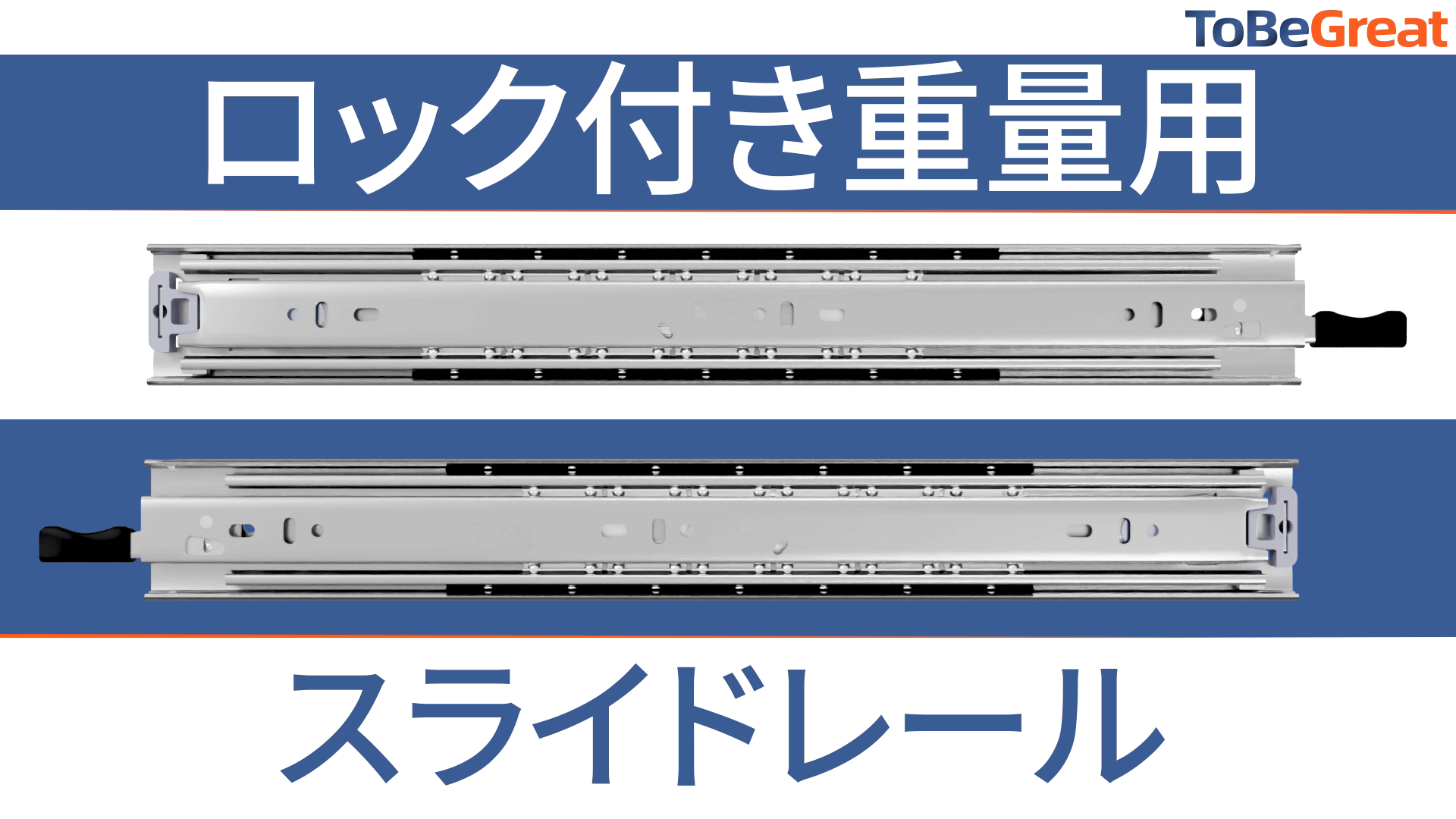 Amazon.co.jp: ToBeGreat 重量用 スライドレール 1000MM ロック付き 幅