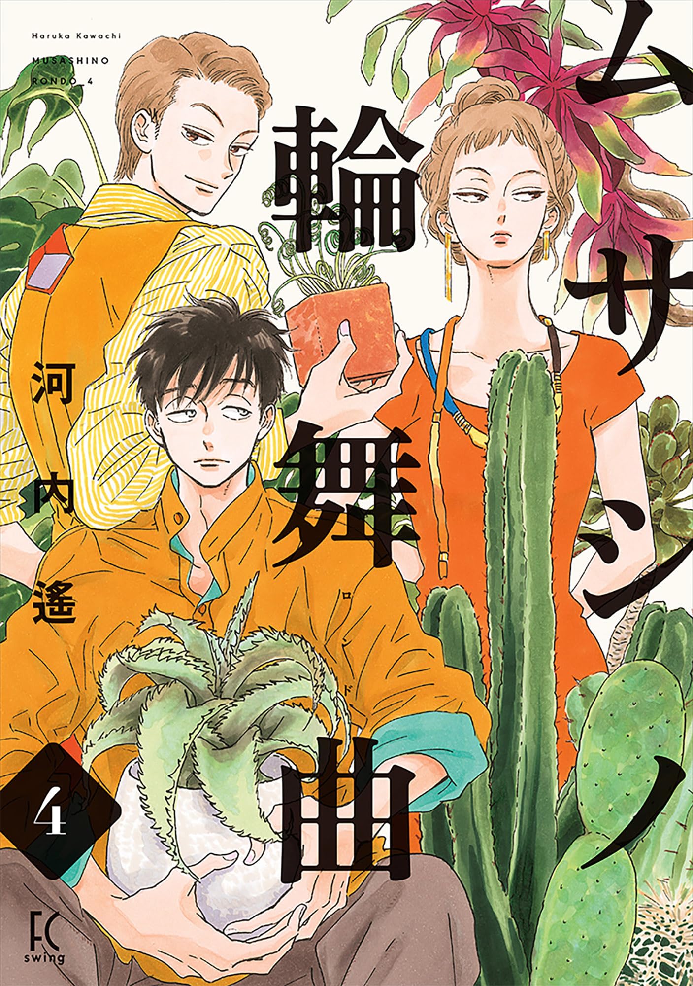 Amazon.co.jp: ムサシノ輪舞曲 4 (フィールコミックス) : 河内遙: 本