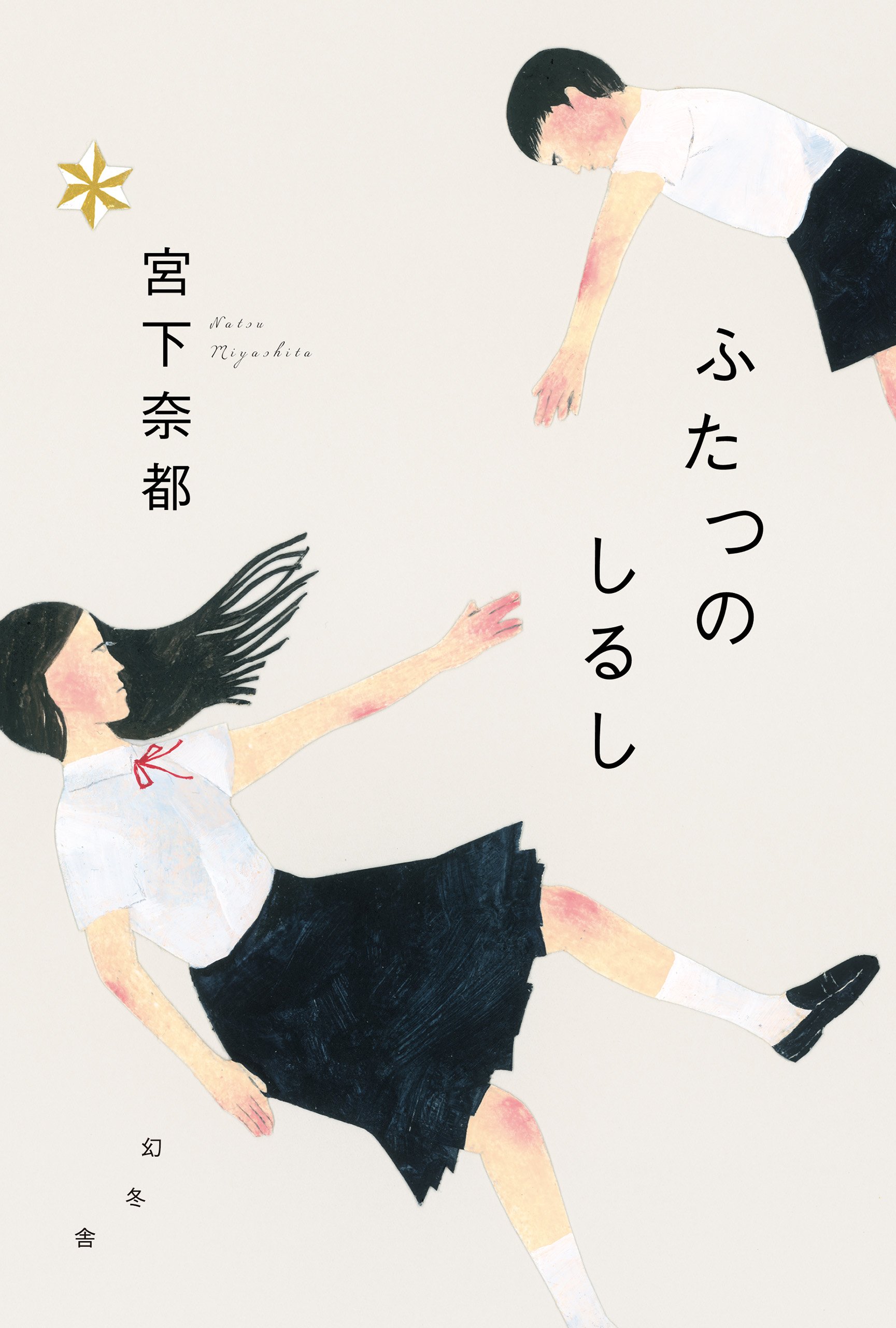 ふたつのしるし　宮下奈都 819kZouHIBL.jpg