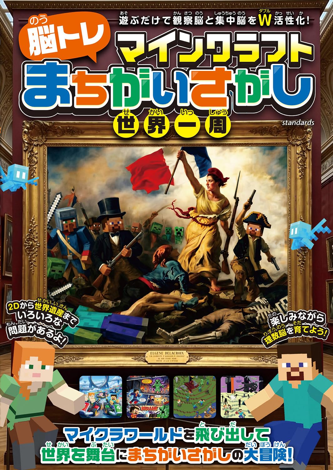 マインクラフト [ 脳トレ ] まちがいさがし世界一周 ～遊ぶだけで観察