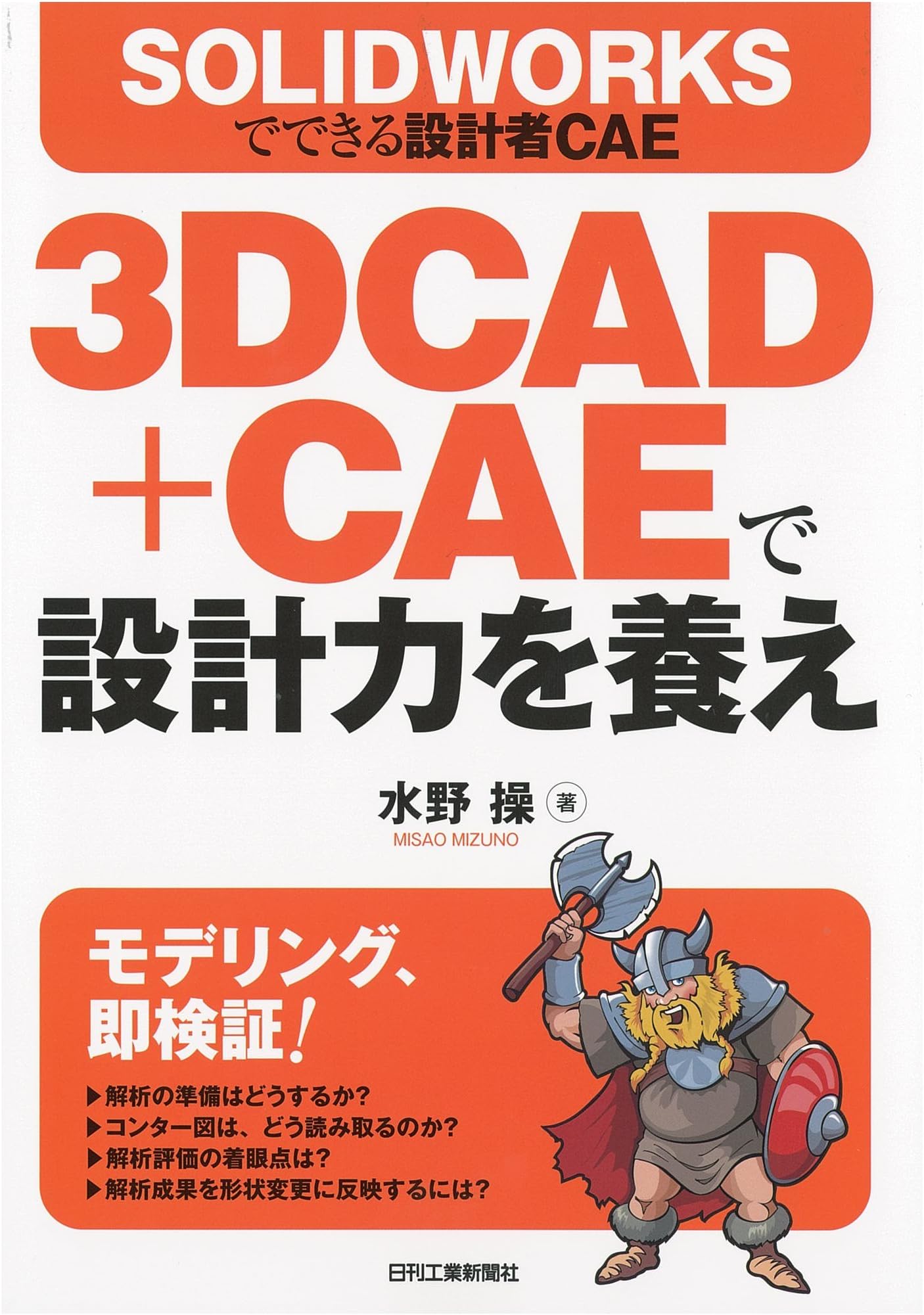ＳＯＬＩＤＷＯＲＫＳでできる設計者ＣＡＥ ３ＤＣＡＤ＋ＣＡＥで設計力を養え