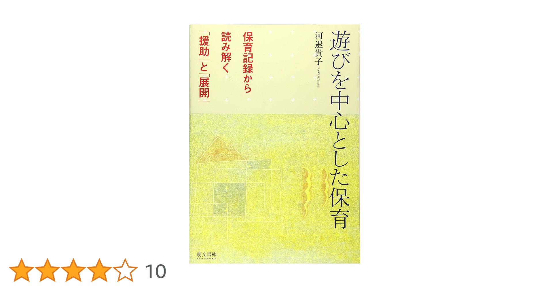 遊びを中心とした保育 | 河邉 貴子 |本 | 通販 | Amazon