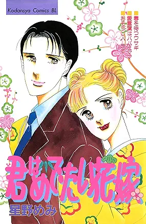 [星野めみ] 君はめでたい花嫁