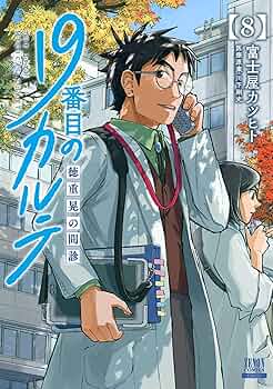 【漫画喫茶落ち】続刊 19番目のカルテ 1から10巻セット　富士屋カツヒト 漫画喫茶落ち】続刊 19番目のカルテ 1から10巻セット 富士屋