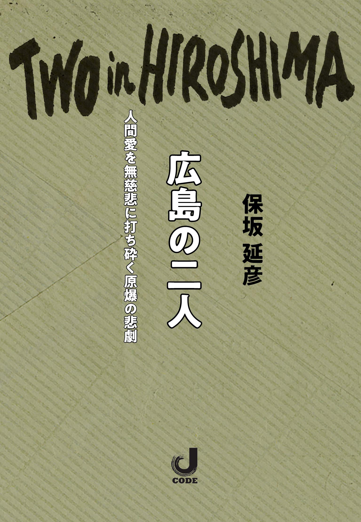 広島の二人(ジェイコード発行) | 保坂延彦, 原案 脚本 菊島隆三、安藤