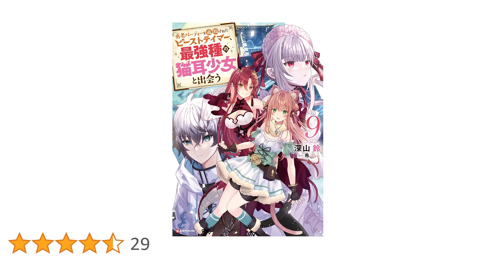 勇者パーティーを追放されたビーストテイマー　1〜9巻セット GCUP!『勇者パーティーを追放されたビーストテイマー、最強種の