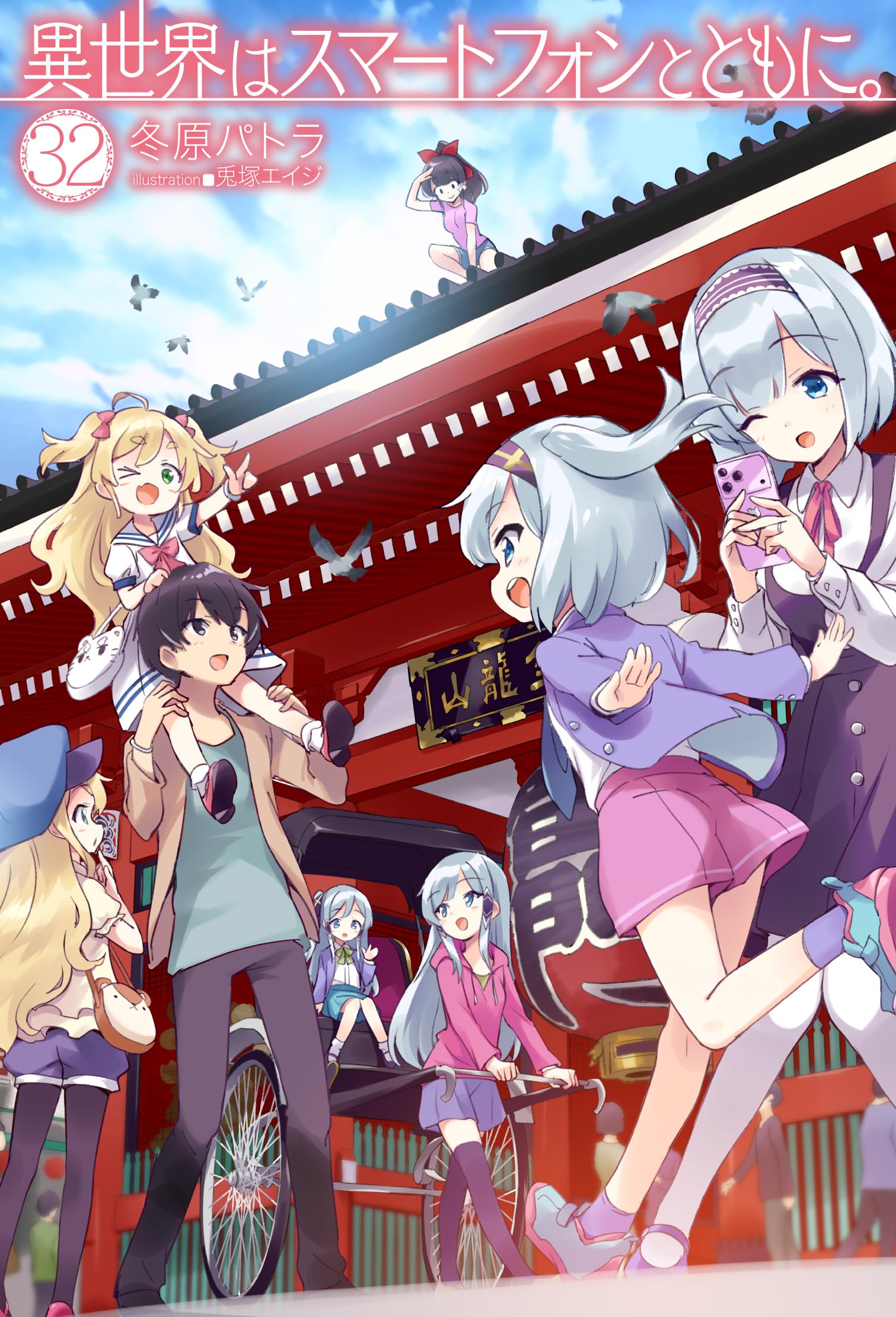 異世界はスマートフォンとともに。 32 (HJ NOVELS HJN 07-32) | 冬原