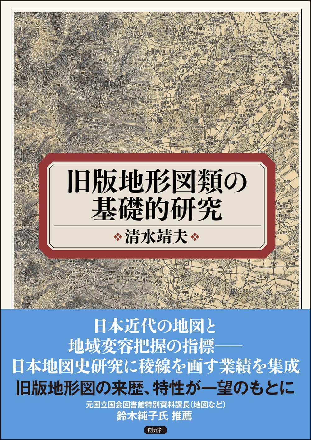 旧版地形図類の基礎的研究 | 清水靖夫 |本 | 通販 | Amazon