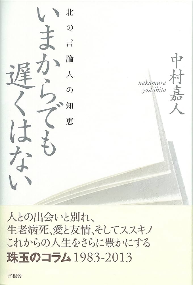 【中古】 いまからでも遅くはない 北の言論人の知恵/言視舎/中村嘉人 Amazon.co.jp: いまからでも遅くはない : 中村 嘉人: Japanese Books