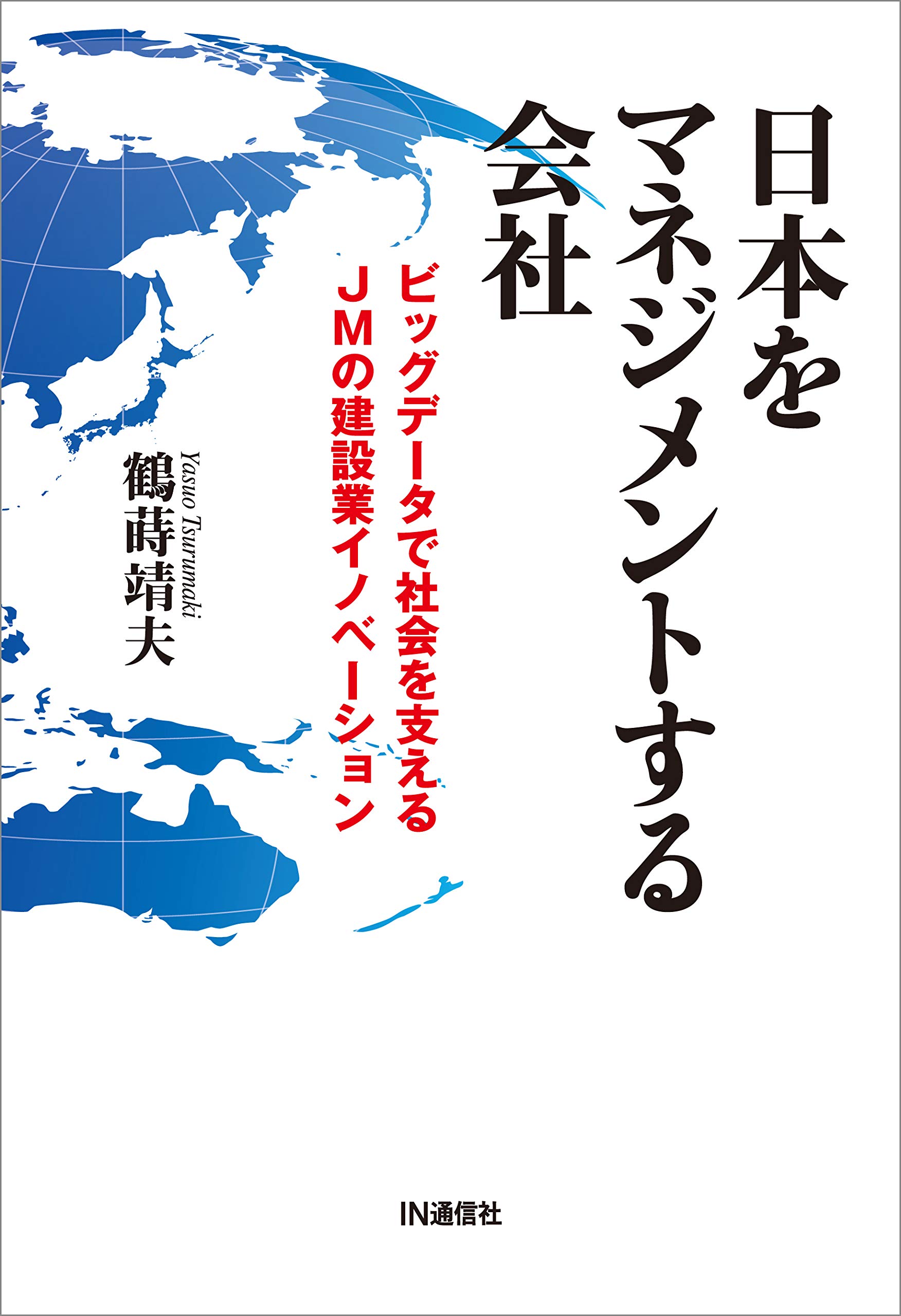 日本をマネジメントする会社: ビッグデータで社会を支えるJMの建設業