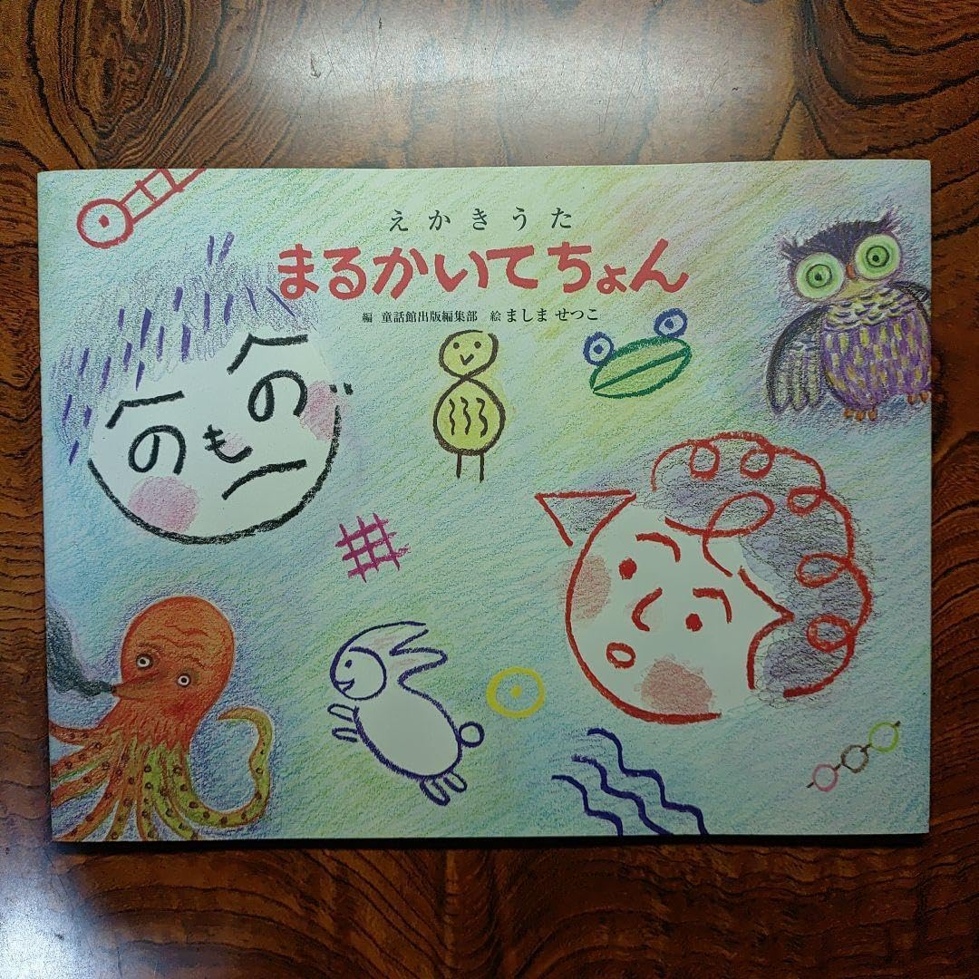 えかきうた まるかいてちょん ましませつこ 童話館出版