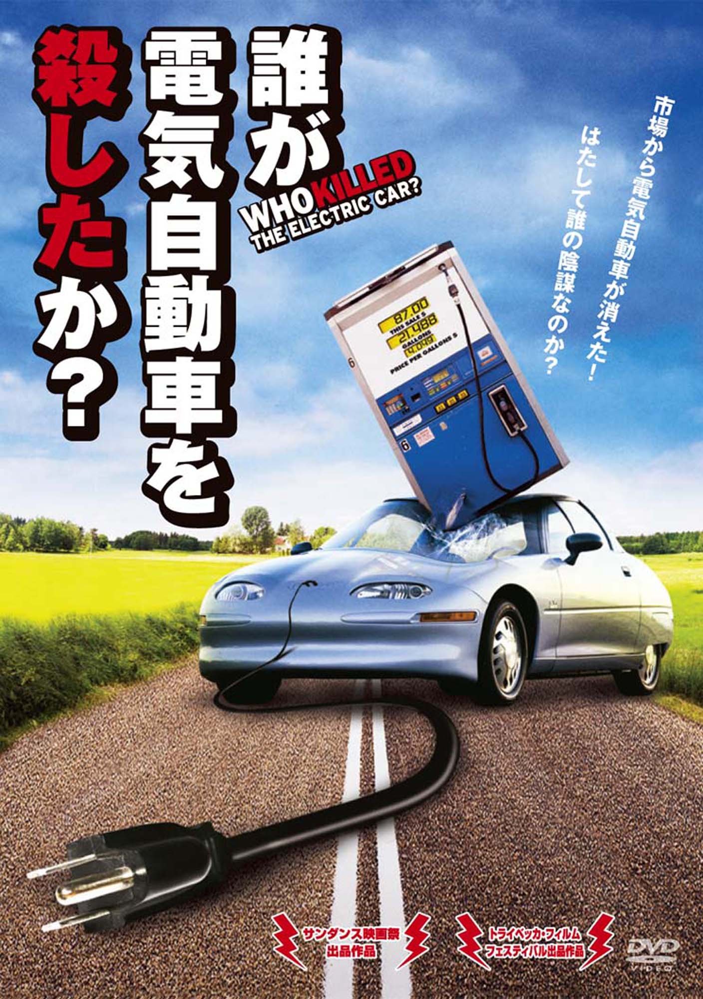 Amazon.co.jp: 誰が電気自動車を殺したか? [DVD