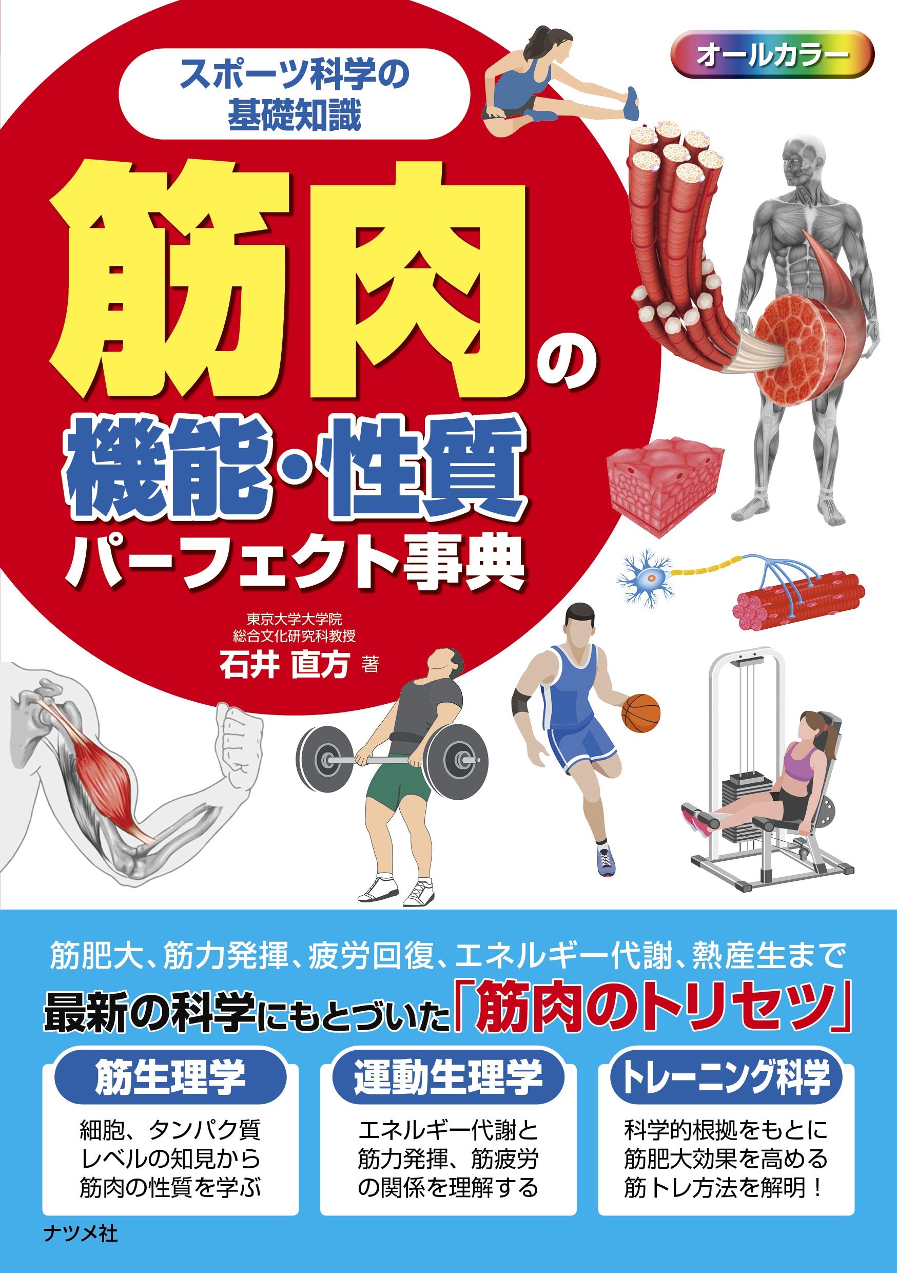 スポーツ科学の基礎知識 筋肉の機能・性質パーフェクト事典