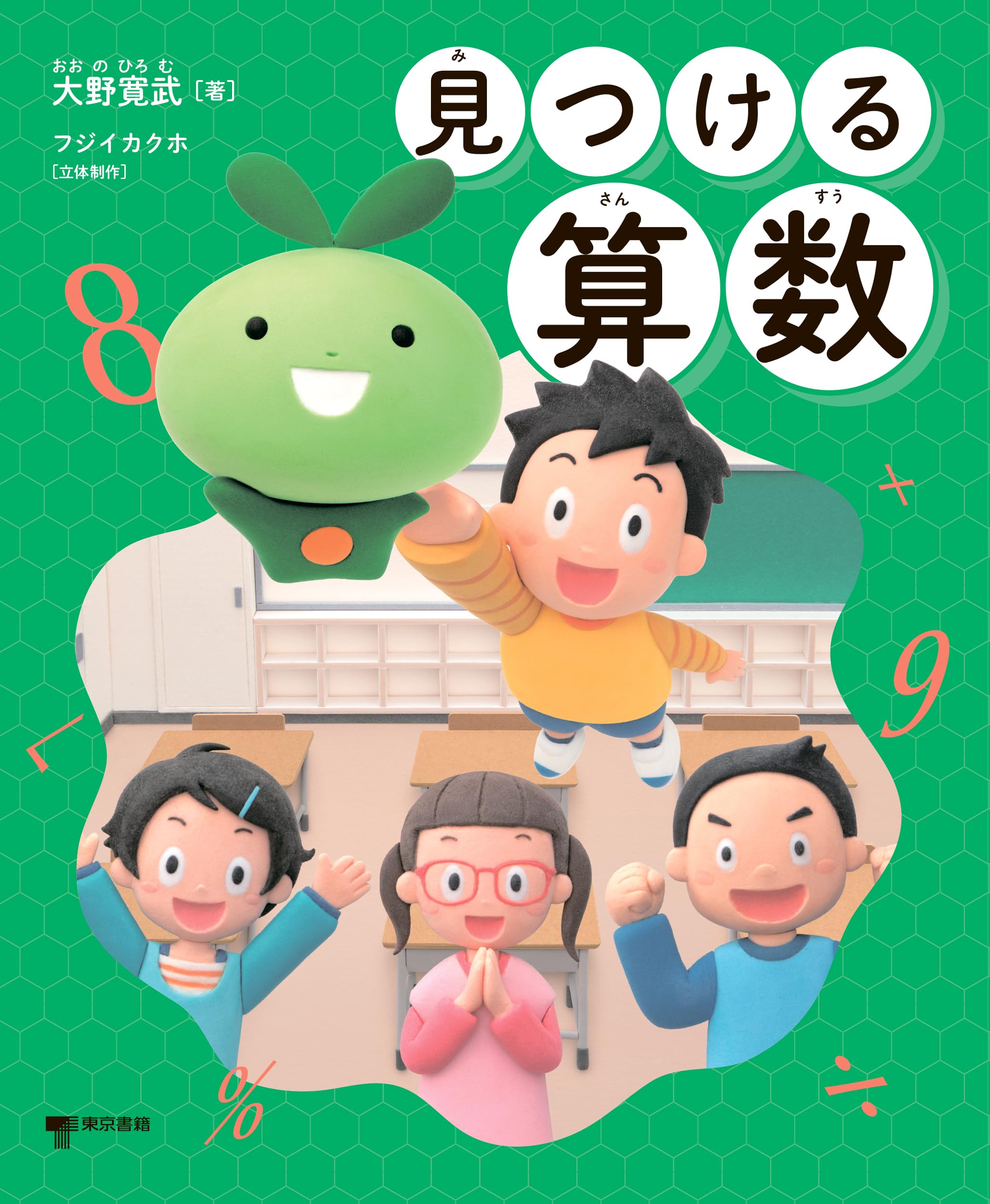 Amazon.co.jp: 見つける算数 : 大野 寛武, フジイカクホ: 本