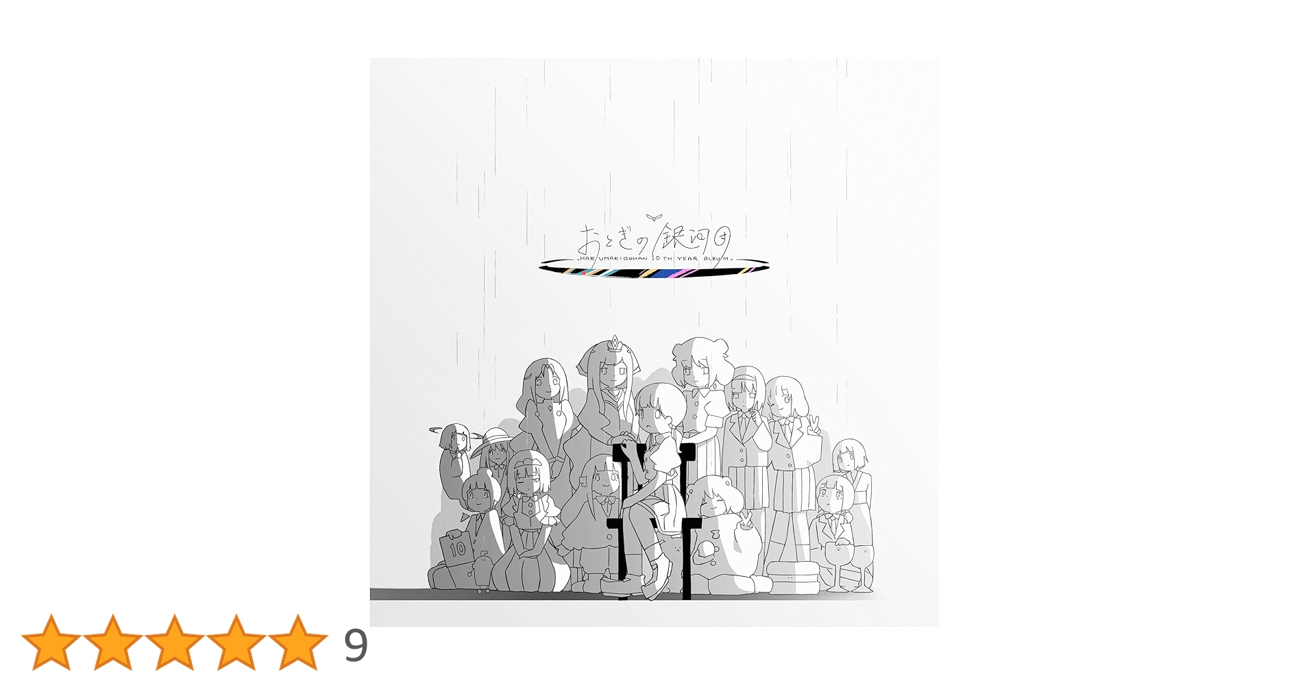 はるまきごはん　おとぎの銀河団 はるまきごはんNew Album & 10th Year Complete Gift Box「おとぎの