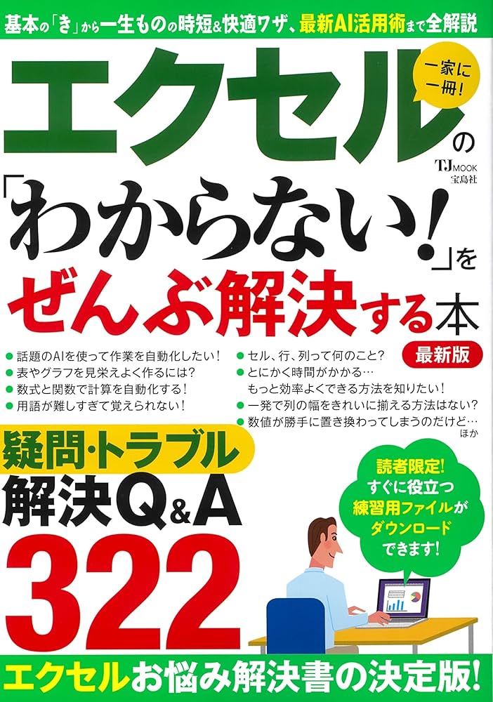 エクセルの 「わからない!」をぜんぶ解決する本 最新版 (TJMOOK