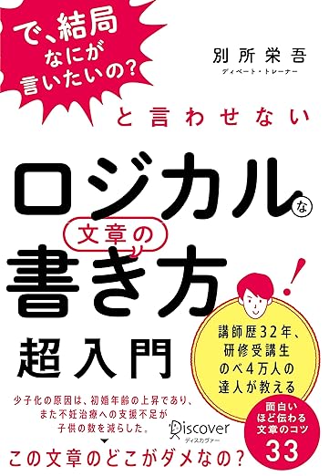 「で、結局なにが言いたいの?」と言わせない ロジカルな文章の書き方 超入門の表紙