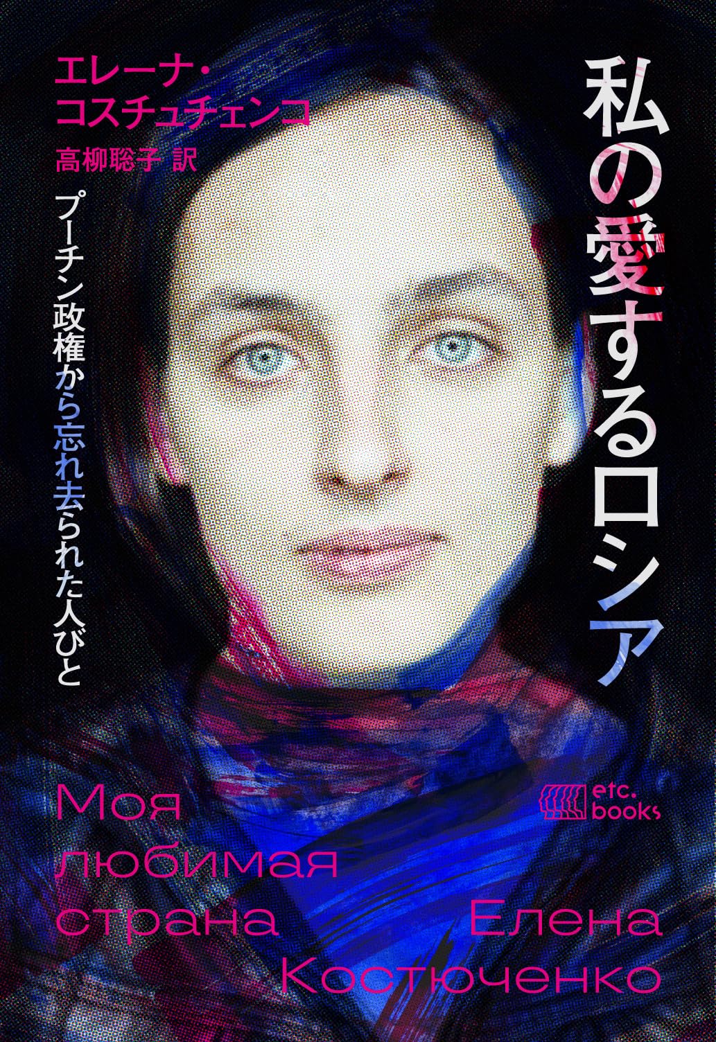 私の愛するロシア：プーチン政権から忘れ去られた人びと | エレーナ