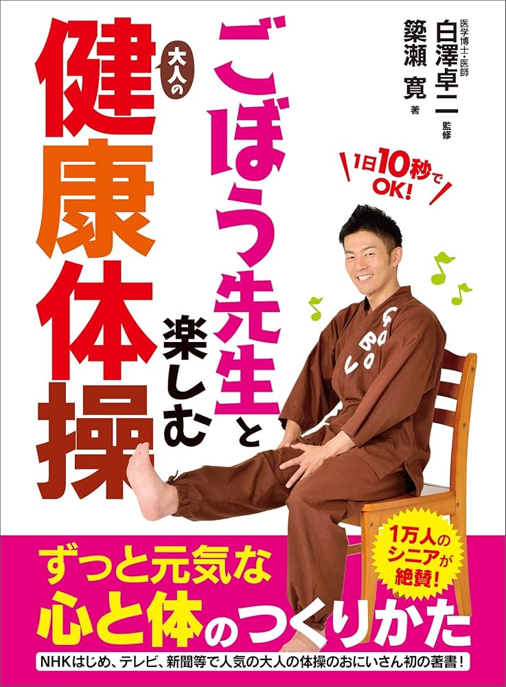 Amazon.co.jp: ごぼう先生と楽しむ大人の健康体操 eBook : 簗瀬