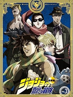 ジョジョの奇妙な冒険 総集編 Vol.3