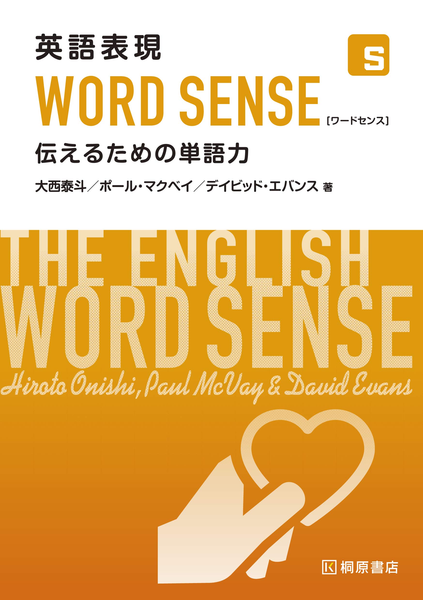 英語表現WORD SENSE 伝えるための単語力 | 大西 泰斗