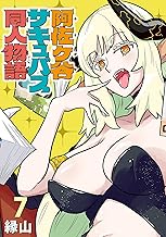 阿佐ヶ谷サキュバス同人物語(話売り)　#7