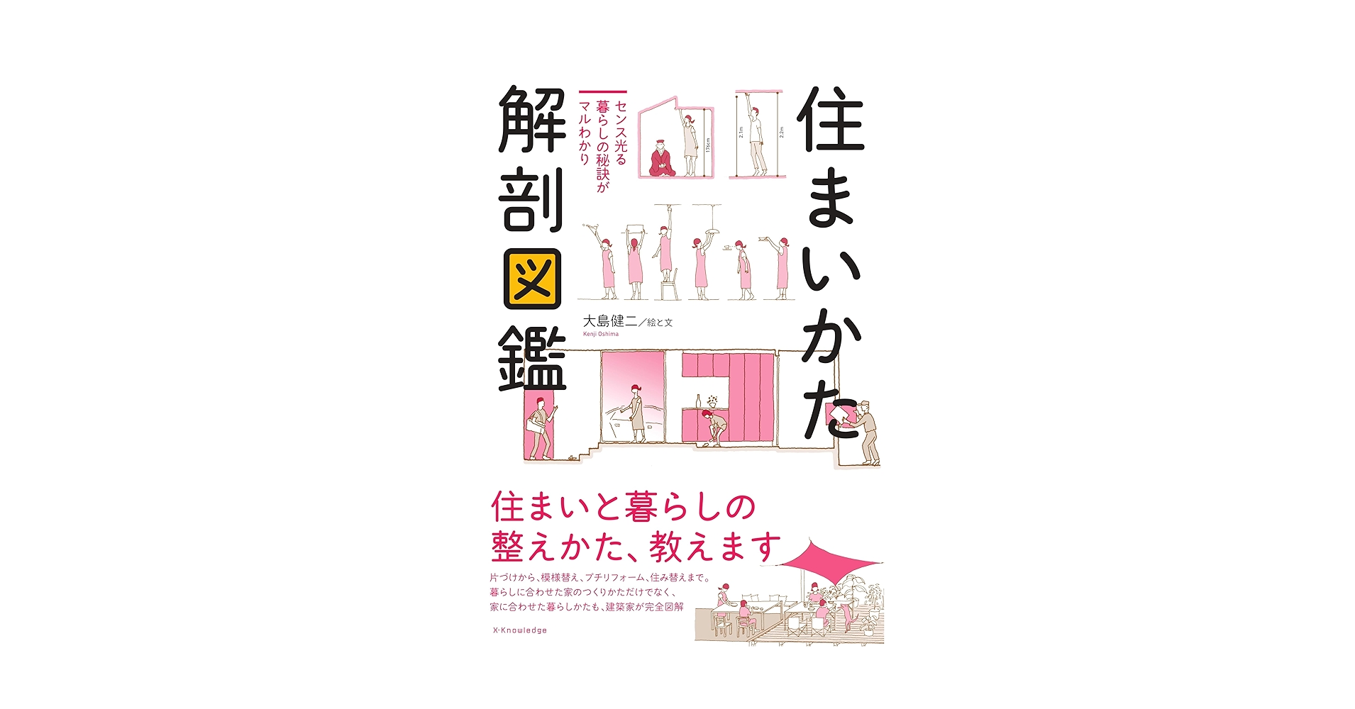 住まいかた解剖図鑑 | 大島 健二 |本 | 通販 | Amazon