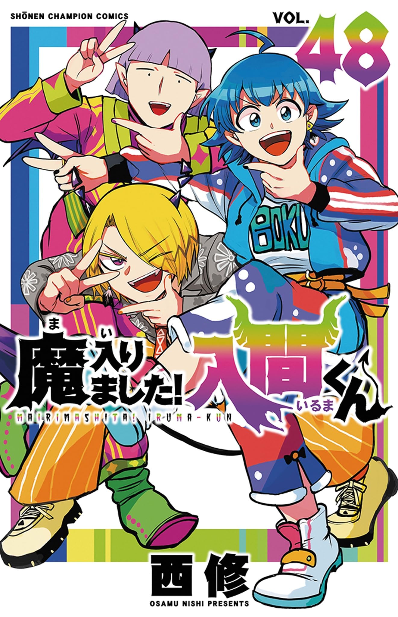 Amazon.co.jp: 魔入りました!入間くん 48 (48) (少年チャンピオン 