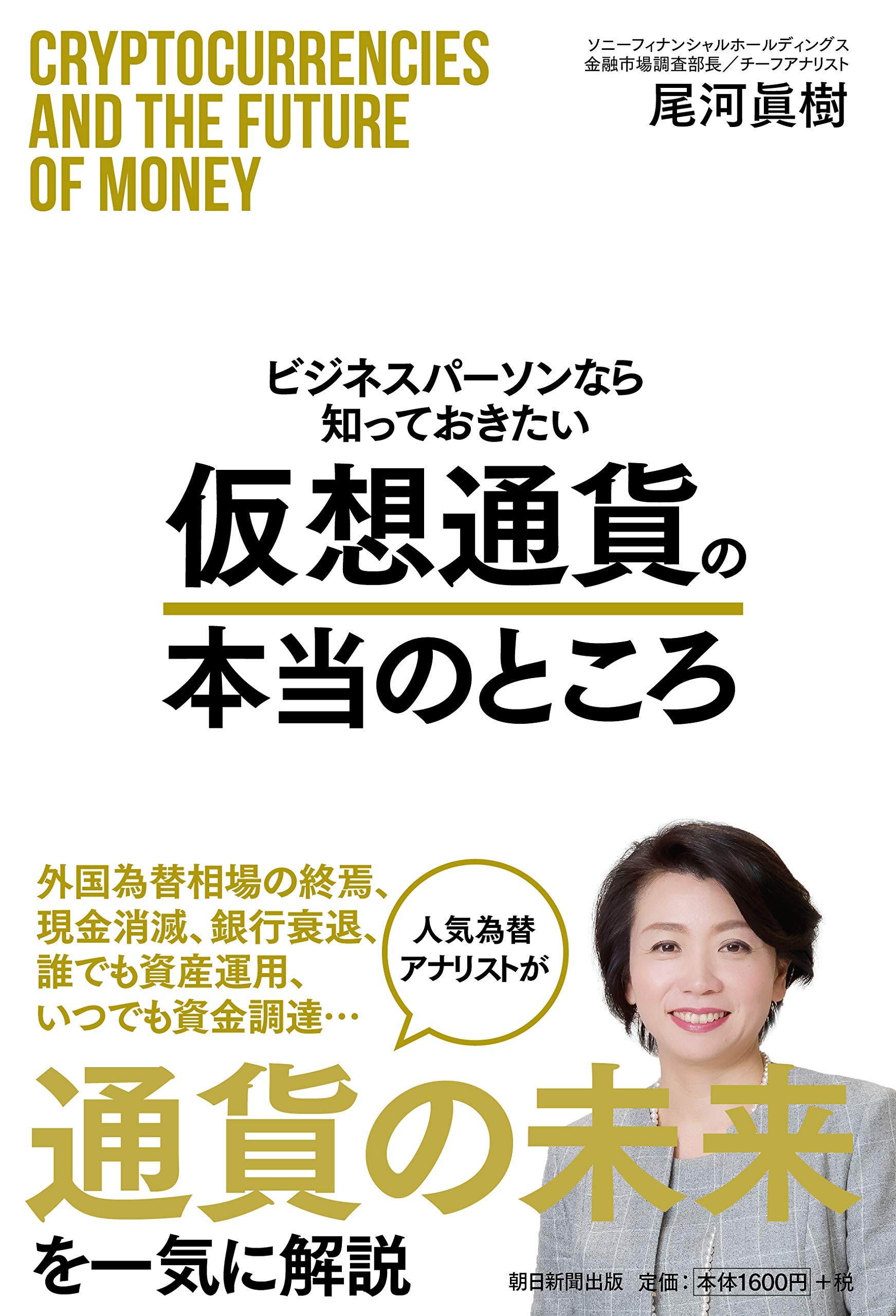 ビジネスパーソンなら知っておきたい 仮想通貨の本当のところ | 尾河眞樹 |本 | 通販 | Amazon