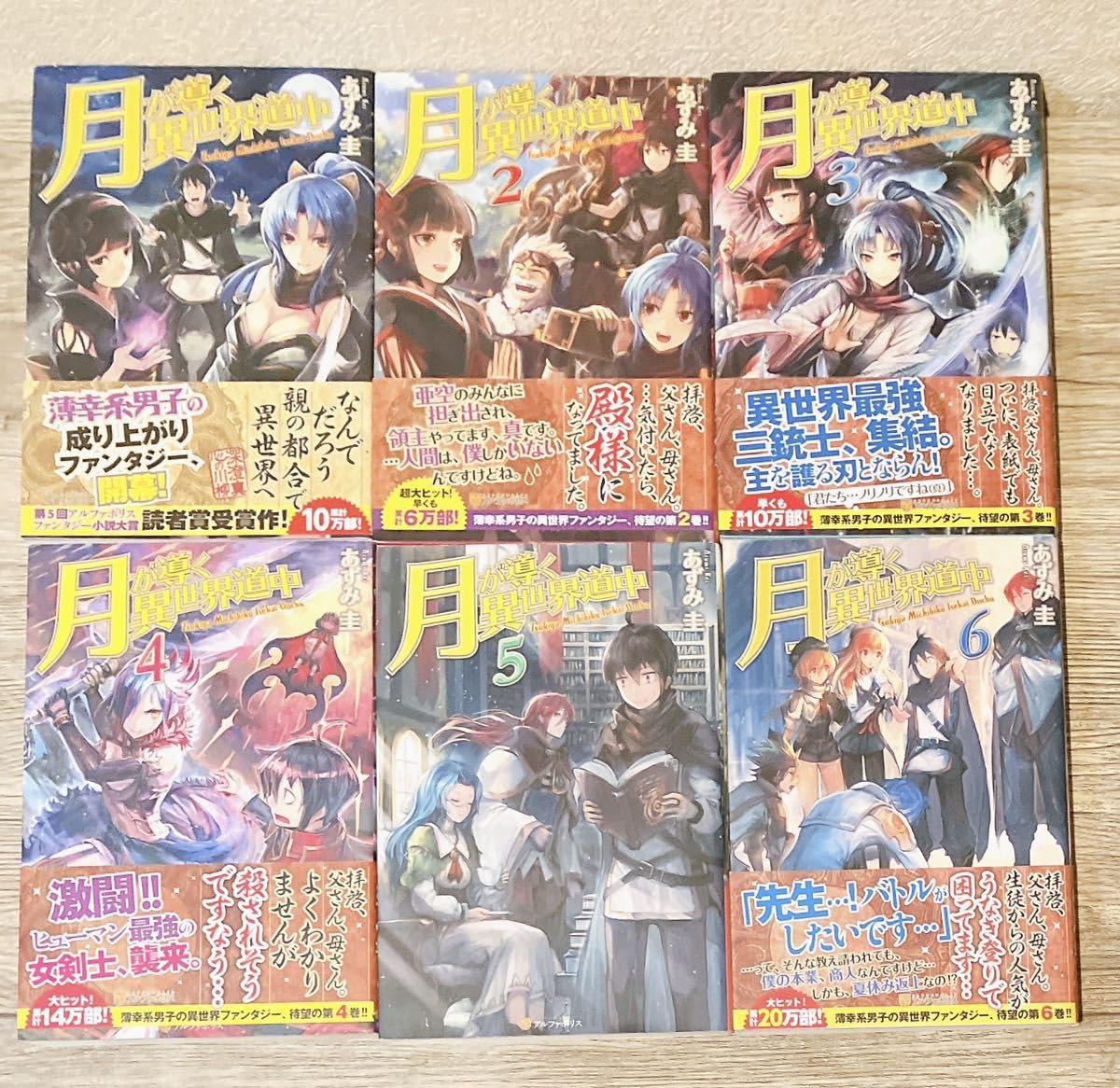 月が導く異世界道中1〜17巻＋8.5巻 Amazon.co.jp: 月が導く異世界道中 (17) : あずみ圭: 本