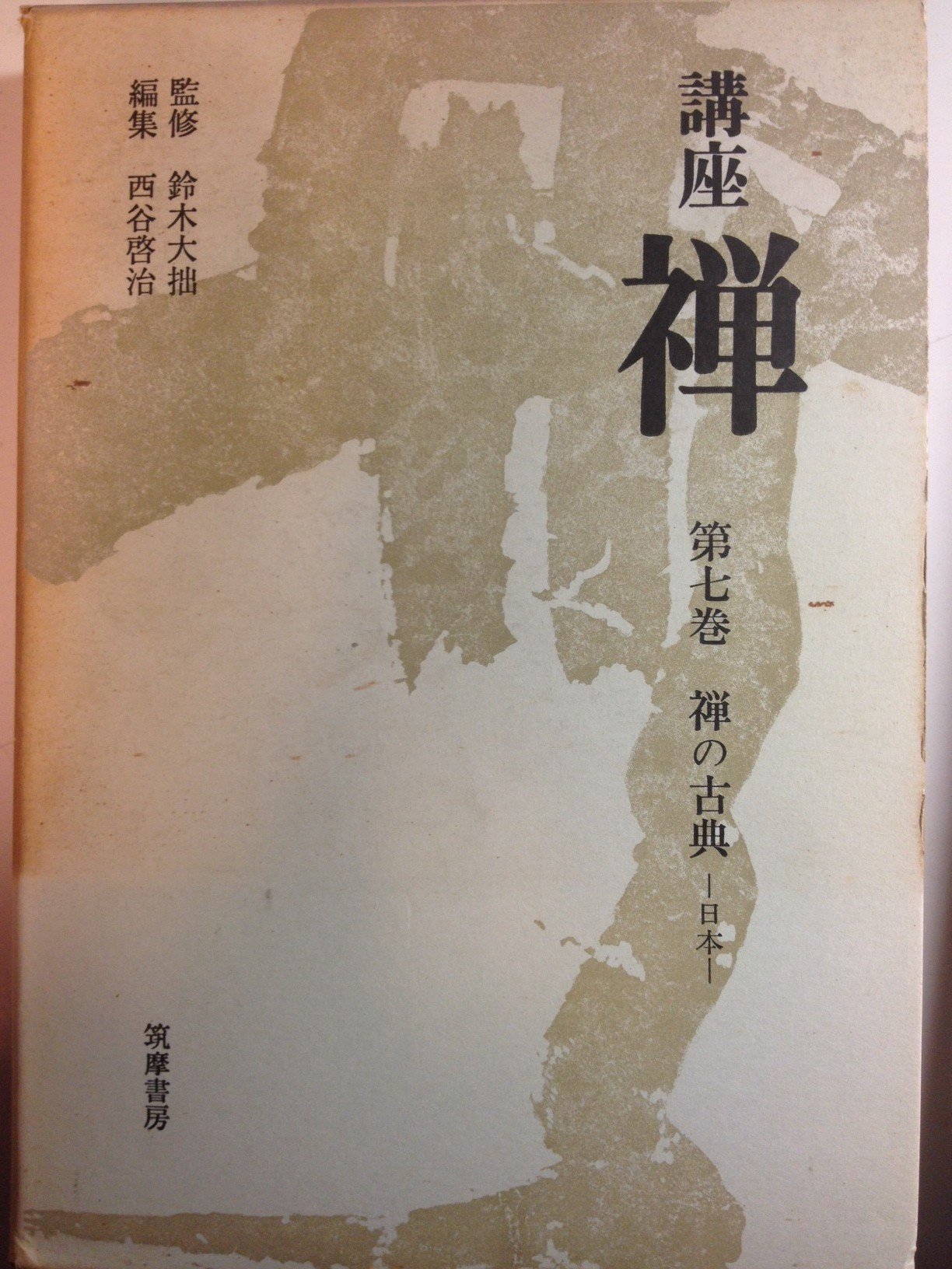 講座禅〈第7巻〉禅の古典 (1968年) |本 | 通販 | Amazon