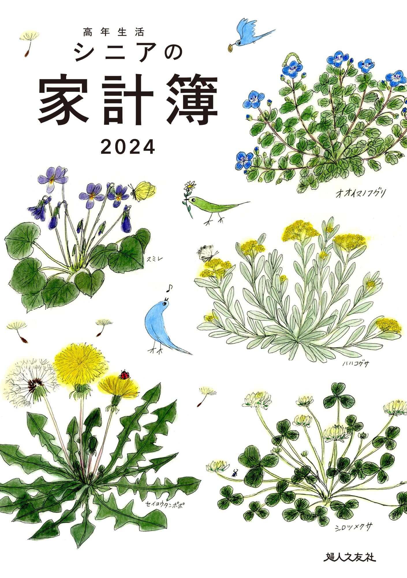 【中古】 高年生活の家計簿 ２０１３年/婦人之友社/羽仁もと子 羽仁もと子案家計簿 2025年 通常版 ｜ 婦人之友社 さあ、生活を