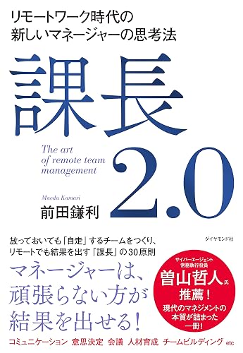 課長2.0――リモートワーク時代の新しいマネージャーの思考法