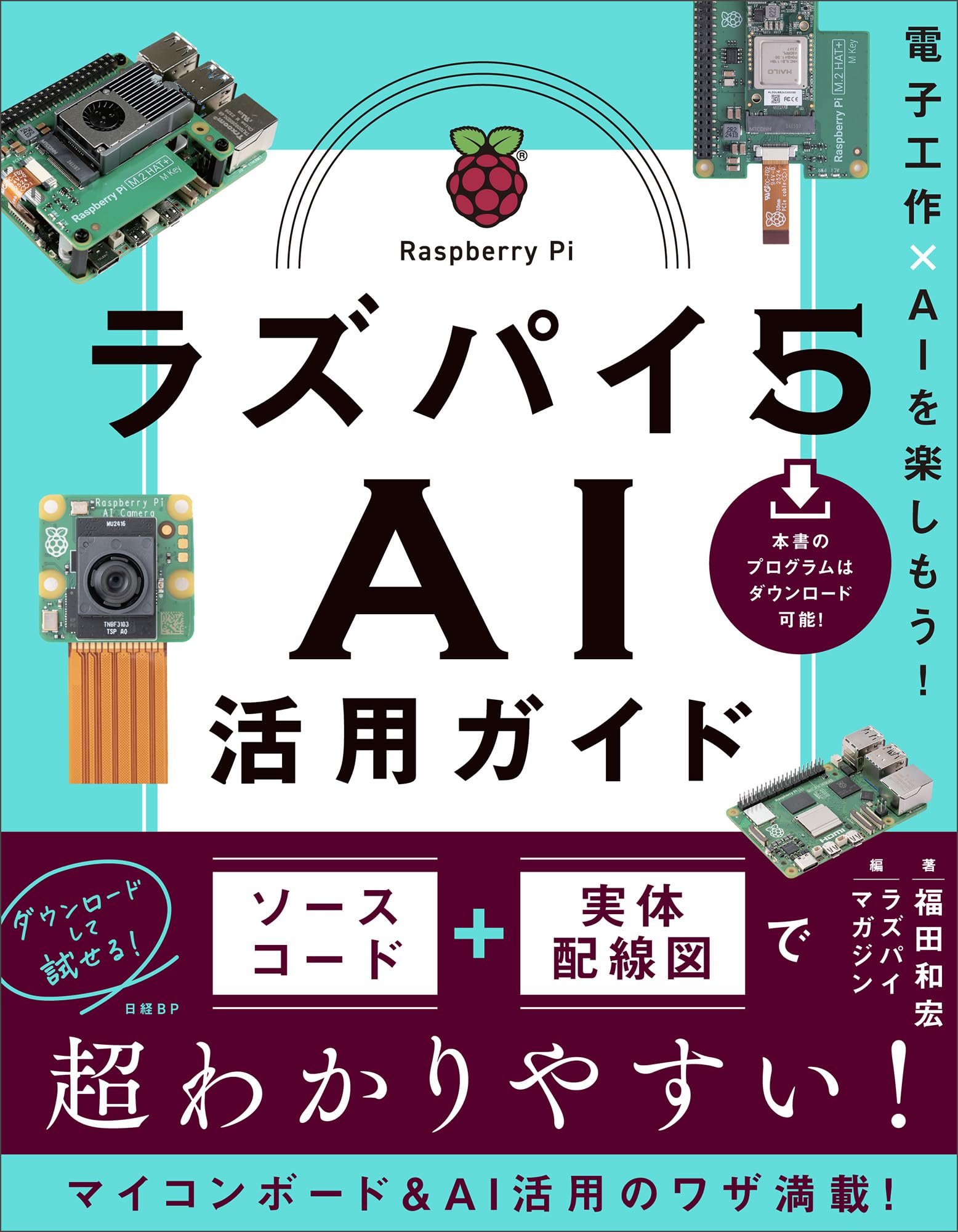 ラズパイ5 AI活用ガイド 電子工作×AIを楽しもう！ | 福田 和宏