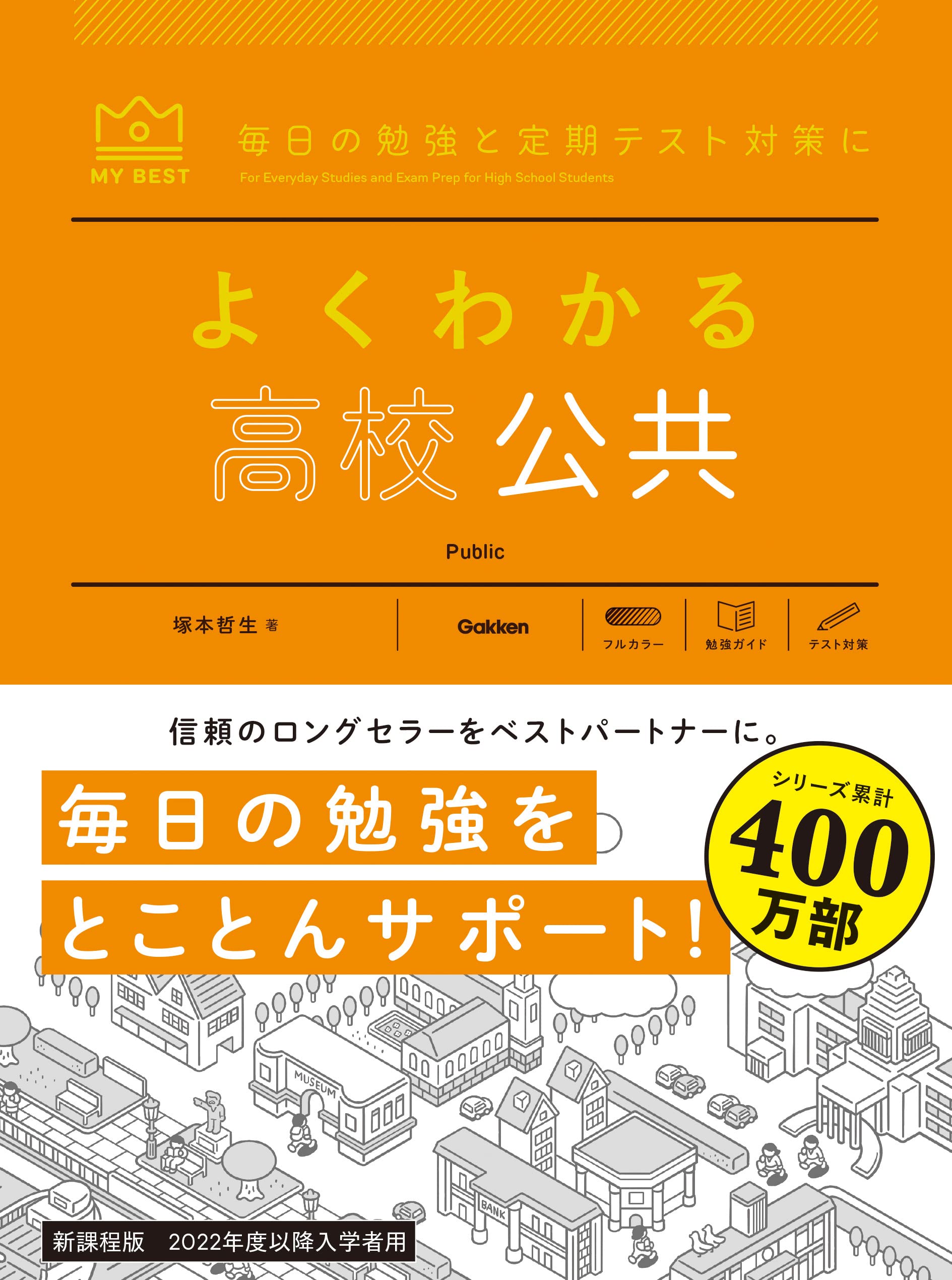 Amazon.co.jp: よくわかる高校公共 (MY BEST) : 塚本 哲生: 本