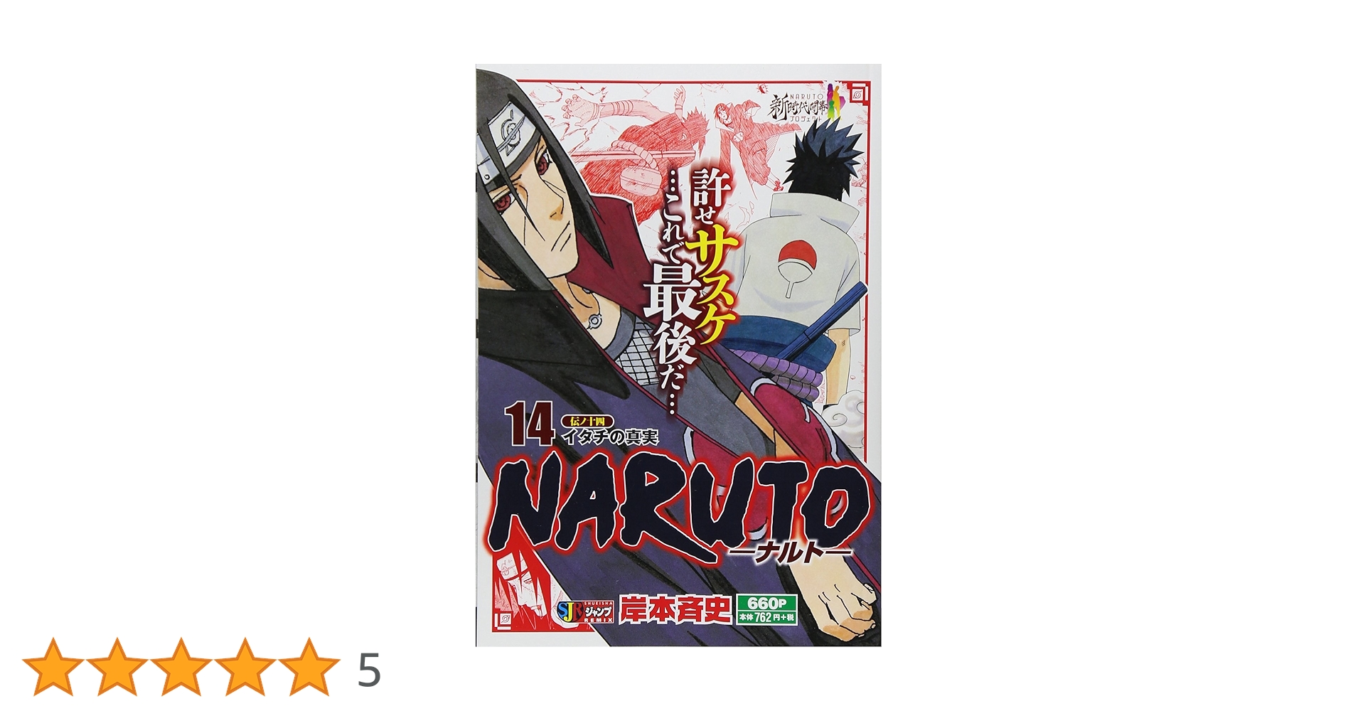 Amazon.co.jp: NARUTO-ナルト- (14) 伝ノ十四イタチの真実